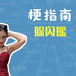 躲闪摇是什么梗【梗指南】