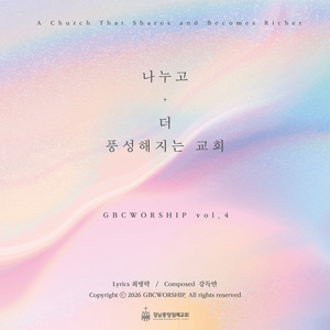 나누고 더 풍성해 지는 교회