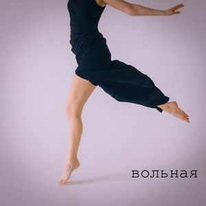 Вольная
