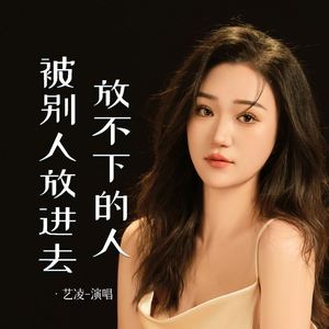 放不下的人被别人放进去