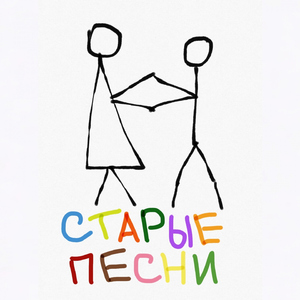 Старые песни (feat. Joob)