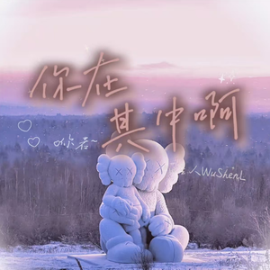 你在其中啊（You are in it）