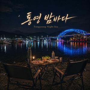 통영 밤바다(Tongyeong Night Sea)
