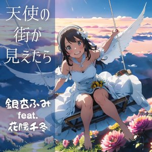 天使の街が見えたら