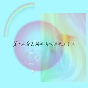 第一次自己编曲所以随便写了点 伴奏