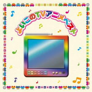 とんちんかんちん一休さん(カバー)(カバー)