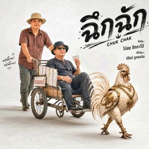 ฉึกฉัก