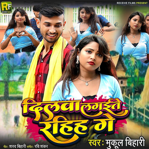 Dilwa Lagaile Rahihe Ge