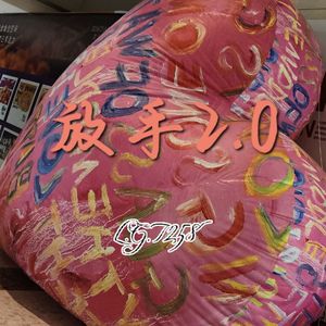 放手2.0(prod.白昼星BZX)