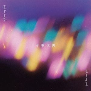 今夜太美