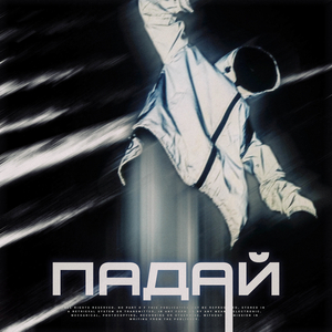 ПАДАЙ