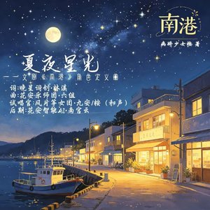 夏夜星光—苏溪角色定义曲