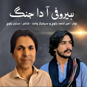 Herofi a Da Jung | Poet: Sangar Baloch | Singer: Mir Ahmed Baloch (feat. Sarfaraz Wahid)