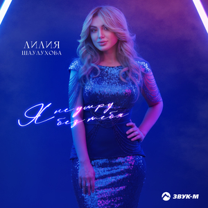 Я не умру без тебя