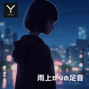 雨上がりの足音