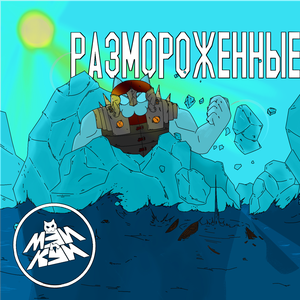 Размороженные