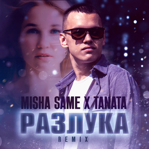 Разлука (Remix)