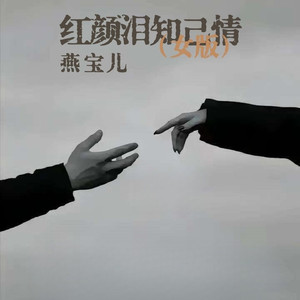 红颜泪知己情 (女版)
