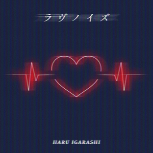 ラヴノイズ