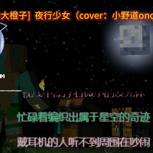 夜行少女(AI大橙子)(cover： 小野道ono/花近)