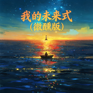 我的未来式(微醺版)