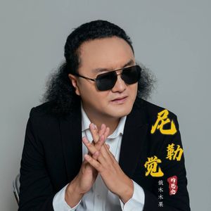 尼勒觉的思念 伴奏