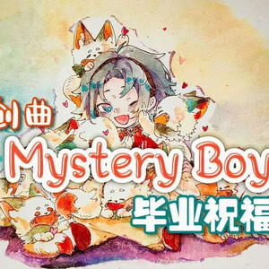 Mystery Boy 【Mysta毕业祝福版本】