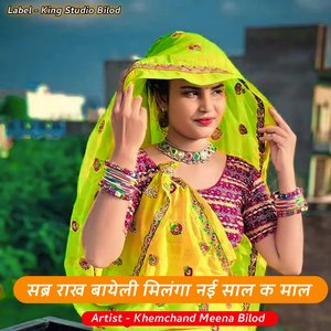 सब्र राख बायेली मिलंगा नई साल क माल