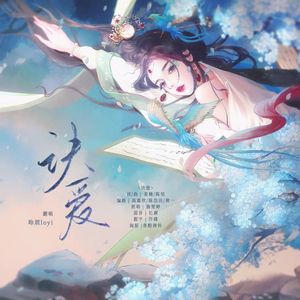 诀爱（苍兰诀燃爱主题曲）