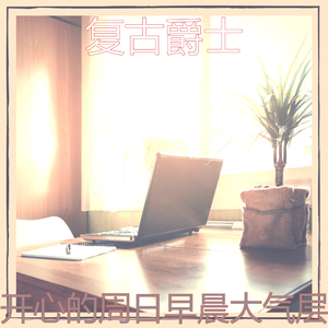 安静的周日早晨声音