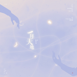 一拜天地（翻自 不是Av的Ay君/畅畅酱）