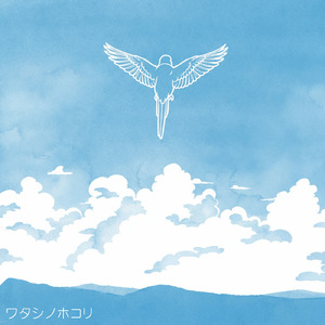 ワタシノホコリ (feat. 知声)