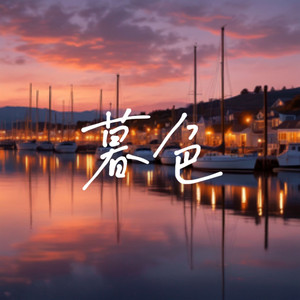 暮色
