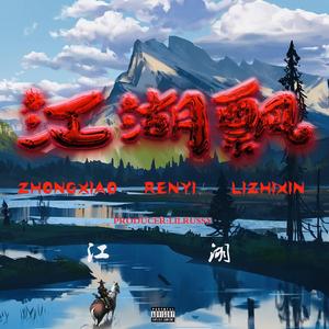 江湖飘（Prod.YUTAKATHXFRESHBOY）