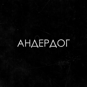 Андердог