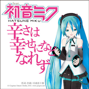 辛さは幸せになどなれず