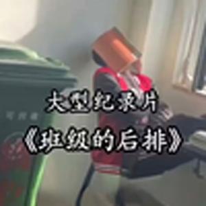 大型纪录片《教室后排》