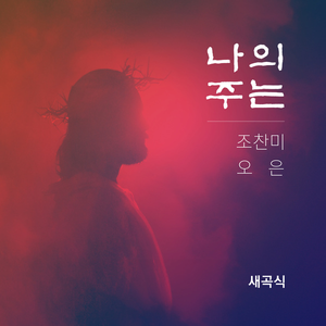나의 주는