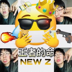 王者的命freestyle（Prod By Young oz）