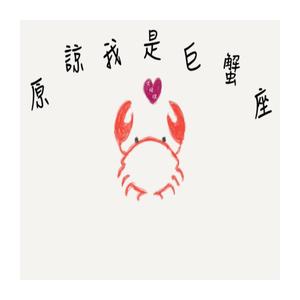 原諒我是巨蟹座
