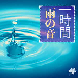 一時間 雨の音 - ホワイトノイズ, 1時間雨が降る, 自然音, 白色雑音