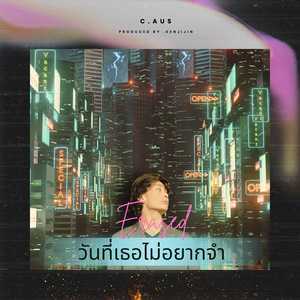 วันที่เธอไม่อยากจำ