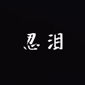 忍泪