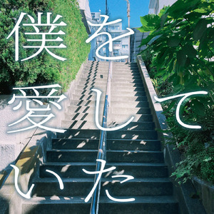 僕を愛していた (feat. 猫のおなか)