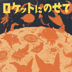 ロケットにのせて