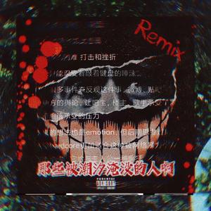 那些被潮汐淹没的人啊（Remix）