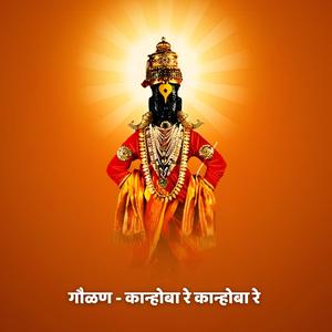 गौळण - कान्होबा रे कान्होबा रे Gaulan - Kanhoba Re Kanhoba re