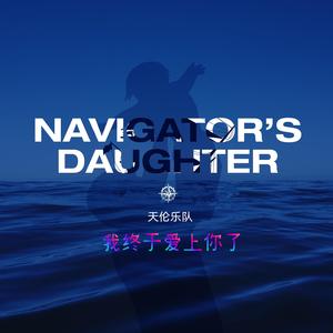 我终于爱上你了