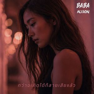 กว่าจะคิดได้ก็สายเสียแล้ว