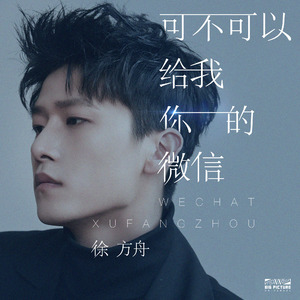 可不可以给我你的微信 (伴奏)